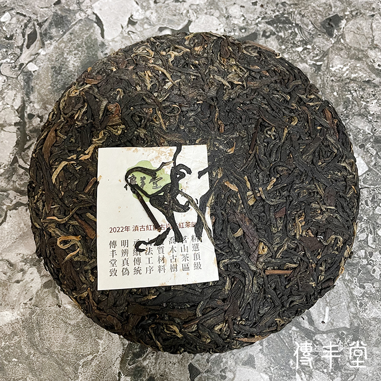 2022年 滇古紅韵茶餅(古樹紅茶)